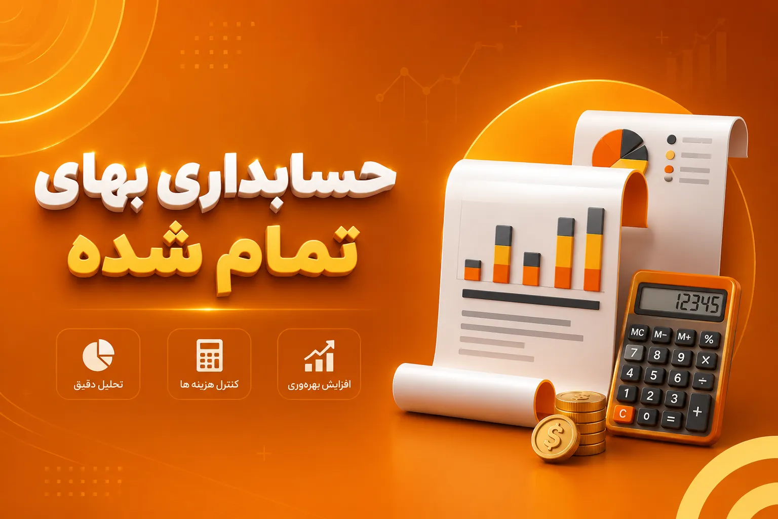 حسابداری بهای تموم شده