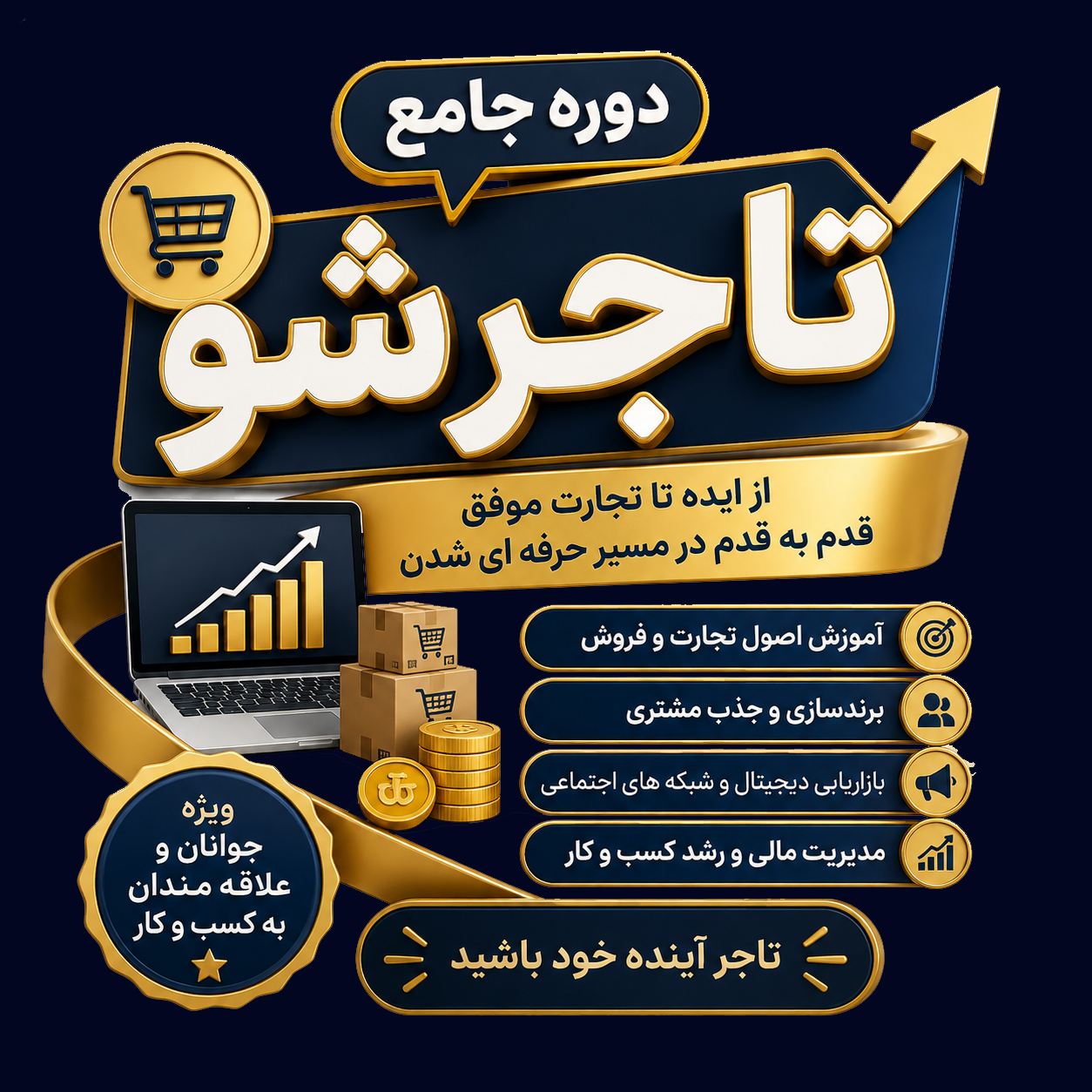 تاجر شو